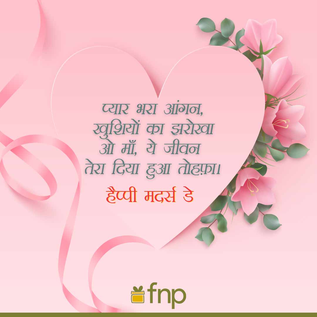 Happy Mother's Day Quotes, Status & Wishes in Hindi | FNP