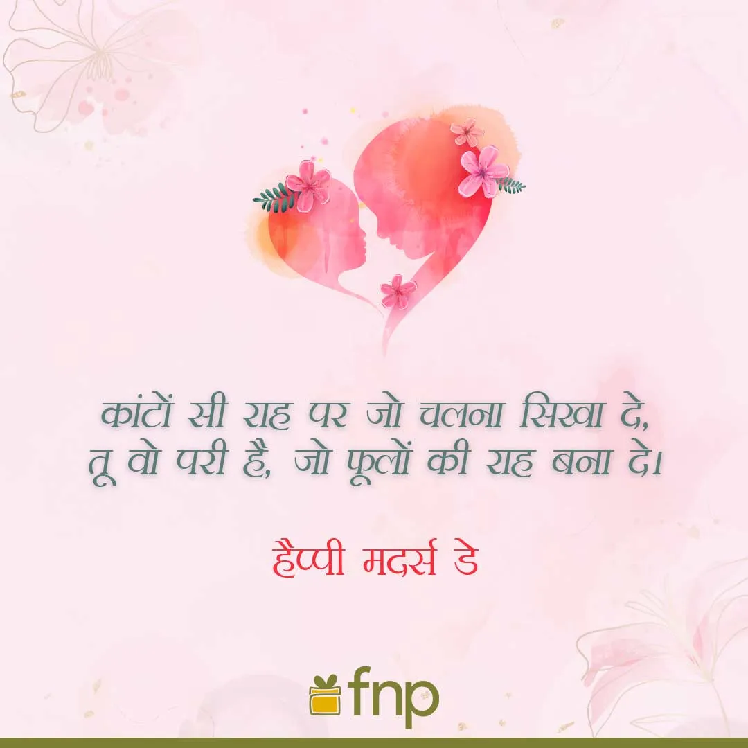Happy Mother's Day Quotes, Status & Wishes in Hindi | FNP